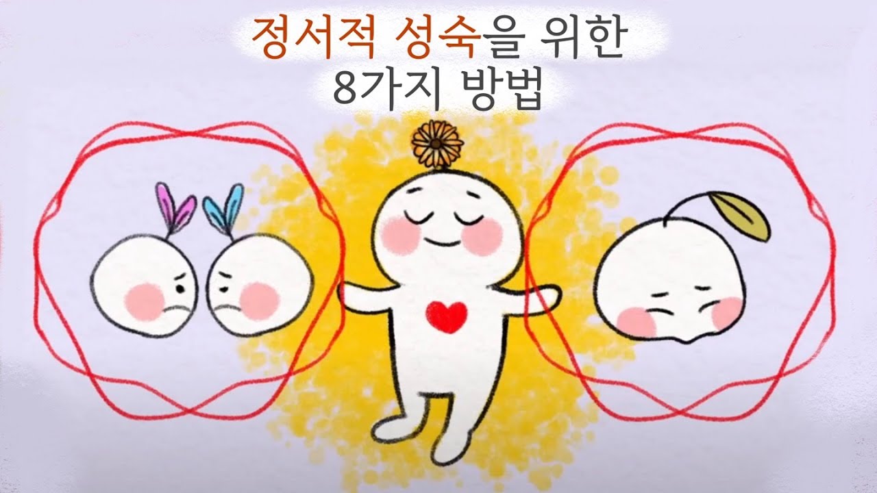 정서적으로 성숙해질 수 있는 8가지 방법