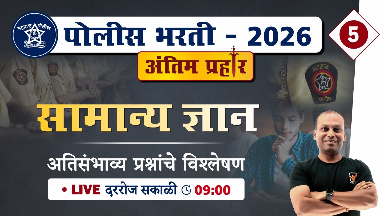 Police Bharti 2026 || सामान्य ज्ञान - अतिसंभाव्य प्रश्नांचे विश्लेषण || Police Bharti GK
