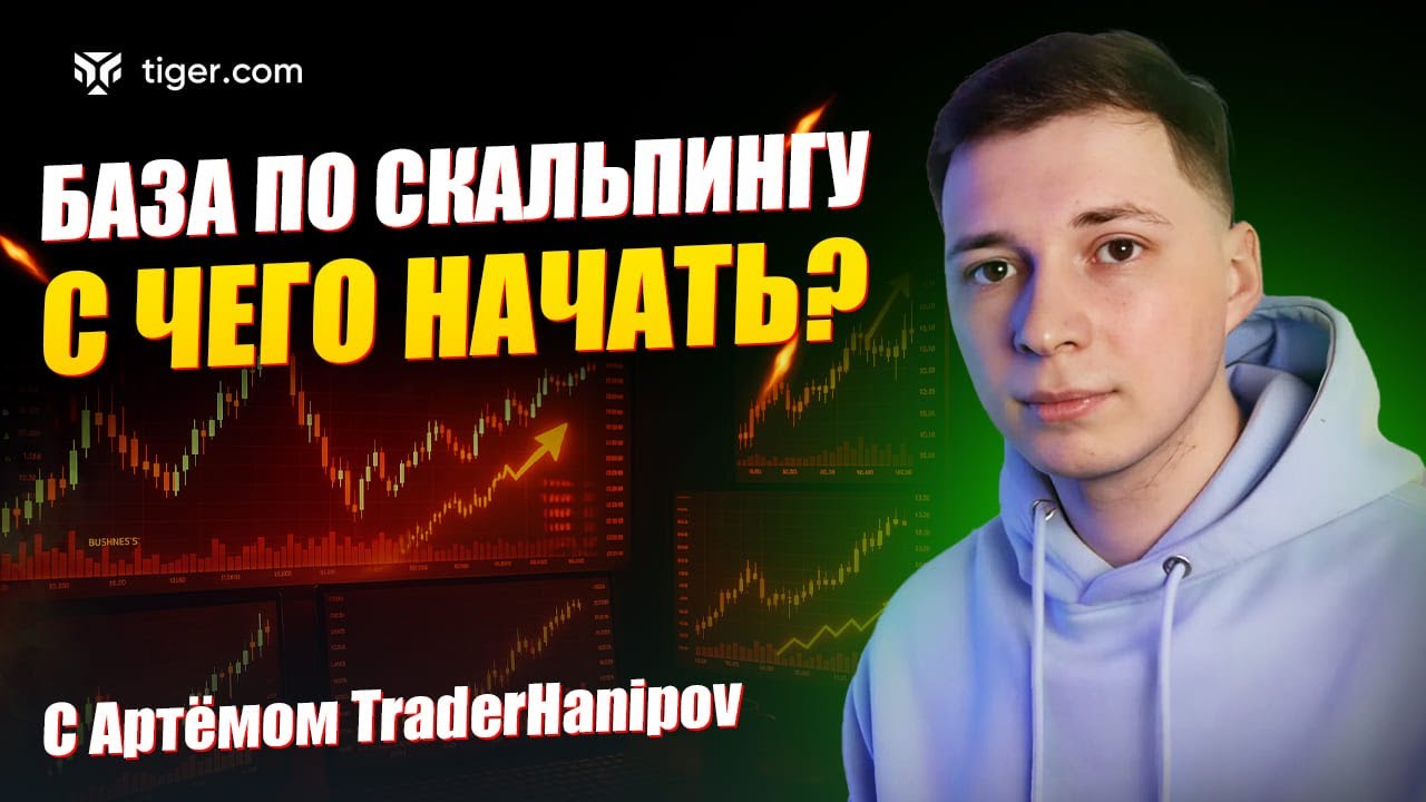 БАЗА ПО СКАЛЬПИНГУ &mdash; С ЧЕГО НАЧАТЬ?