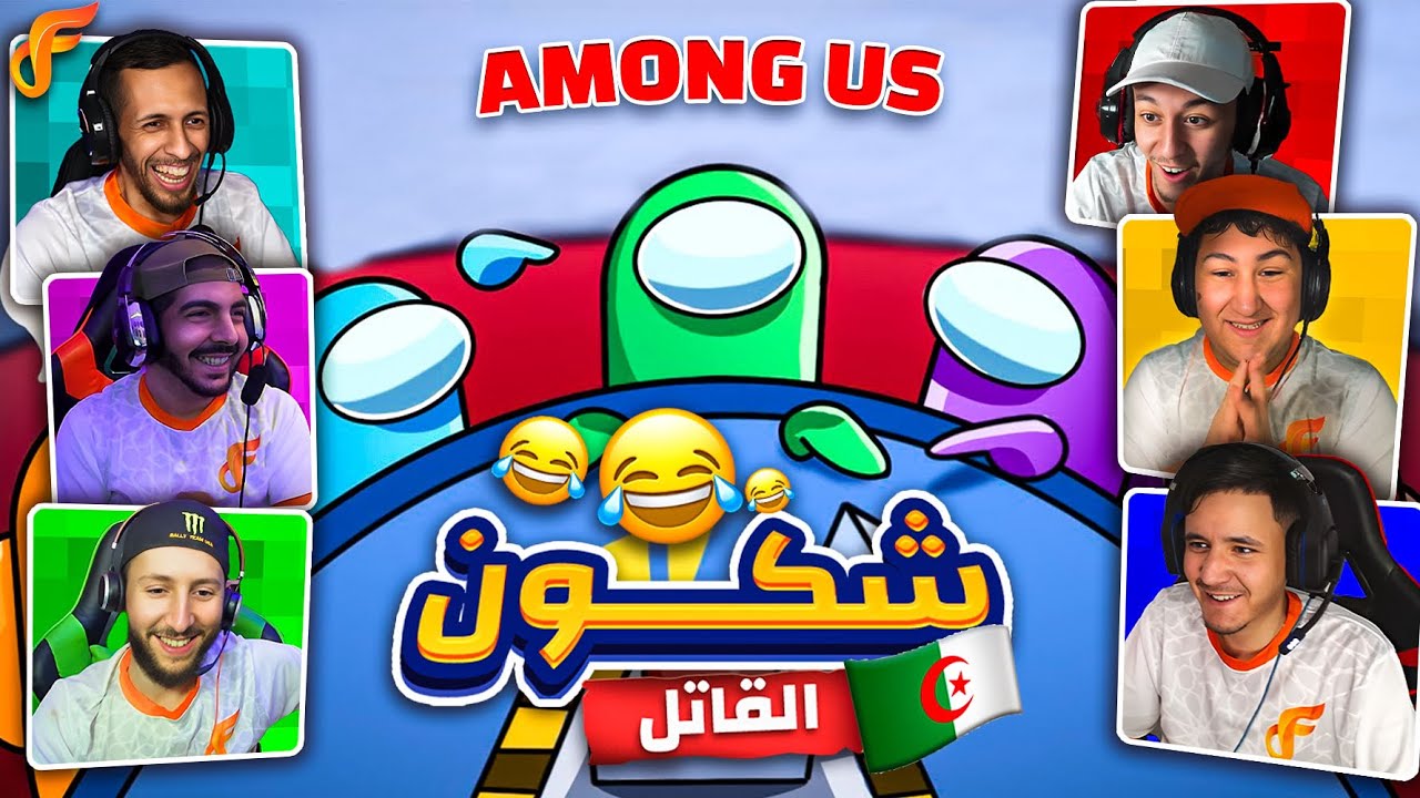 Among us - من هو القاتل الحقيقي في الافناك🦊😂