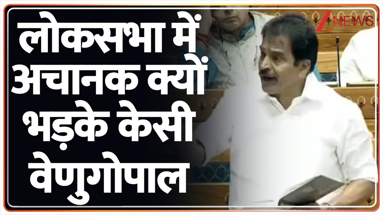 Om Birla No Confidence Motion: लोकसभा में अचानक क्यों भड़के केसी वेणुगोपाल | KC Venugopal | Breaking