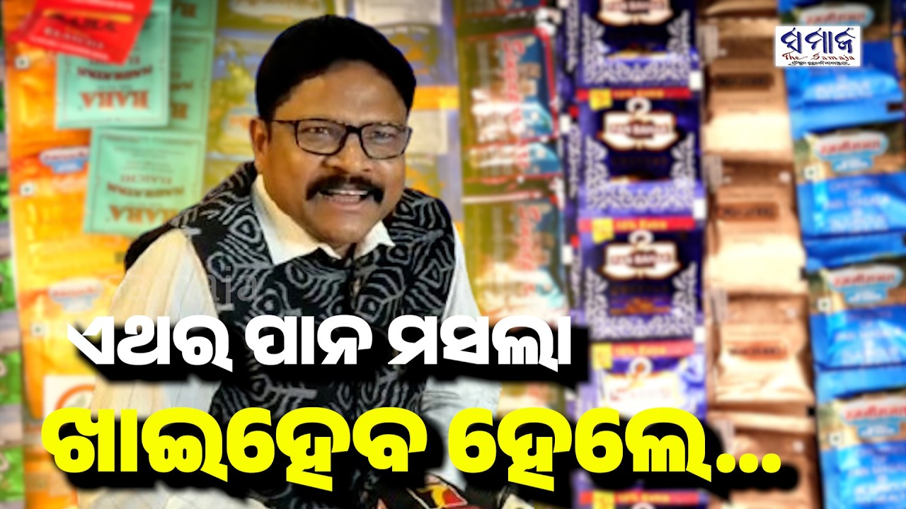କଣ ଥିଲେ ବିକ୍ରି ଓ ଖାଇ ହେବ ପାନ ମସଲା, ସ୍ପଷ୍ଟ କଲେ ସ୍ବାସ୍ଥ୍ୟମନ୍ତ୍ରୀ | Nicotine Free Pan Masala
