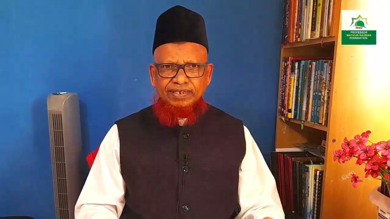 ২০২২ সালের রামাদান হচ্ছে জীবনকে পাল্টে দেয়ার রামাদান। অধ্যাপক মফিজুর রহমান।