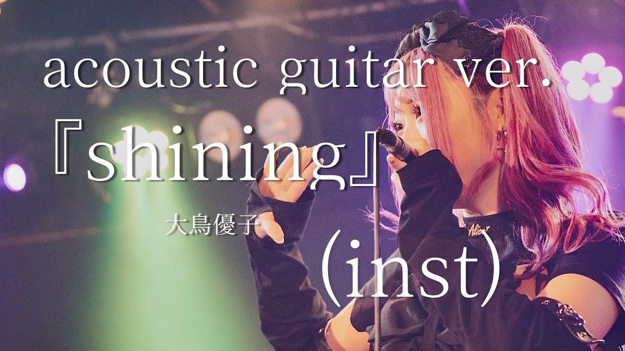 『shining/大鳥優子』acoustic guitar ver.（inst）