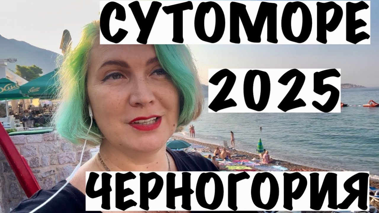 СУТОМОРЕ В ЧЕРНОГОРИИ 2025