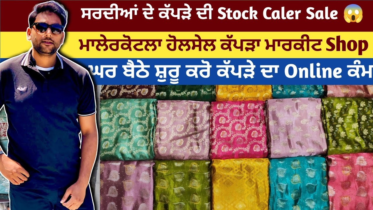 📍ਮਲੇਰਕੋਟਲਾ ਹੋਲਸੇਲ ਕੱਪੜਾ ਮਾਰਕੀਟ 👉 ਸਰਦੀਆਂ ਦੇ ਕੱਪੜੇ ਦੀ Stock Caler Sale 😱ਘਰ ਬੈਠੇ ਸ਼ੁਰੂ ਕਰੋ ਕੱਪੜੇ ਦਾ ਕੰਮ