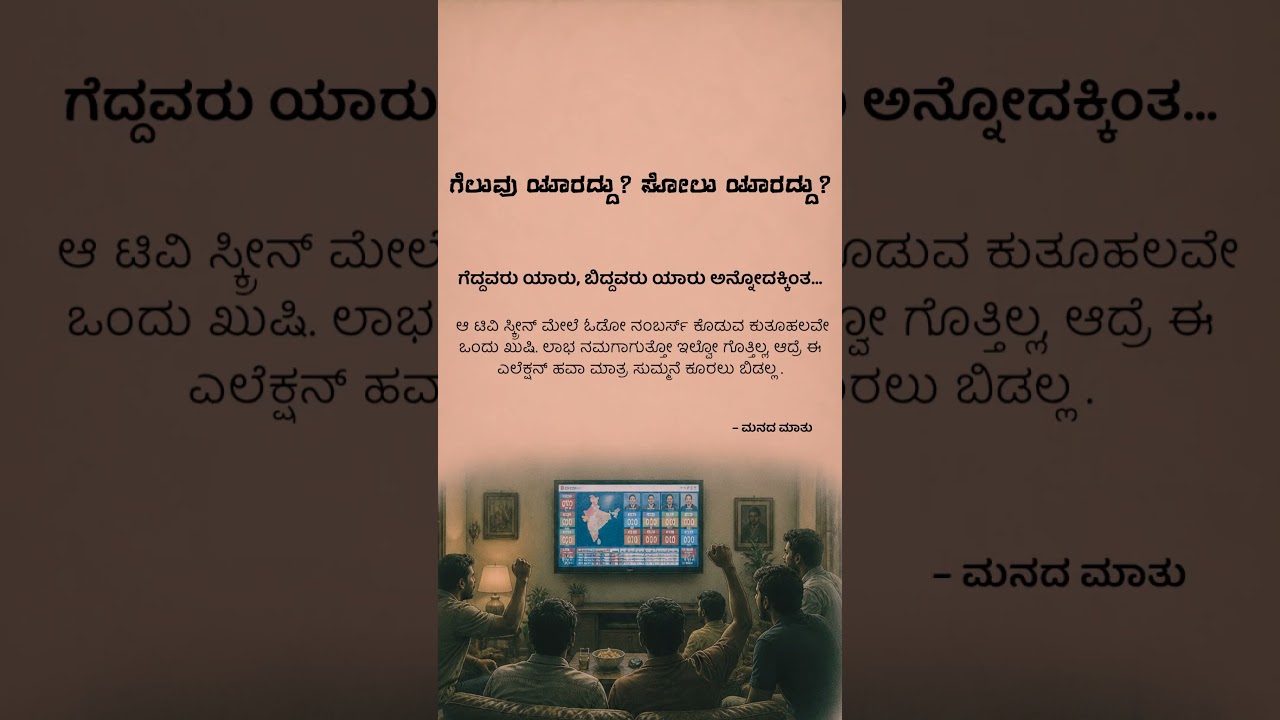 ಚುನಾವಣೆ ಅಂದ್ರೆ ಬರಿ ವೋಟ್ ಅಲ್ಲ, ಅದೊಂದು ಕುತೂಹಲ! 🗳️🔥 #election #electionnews