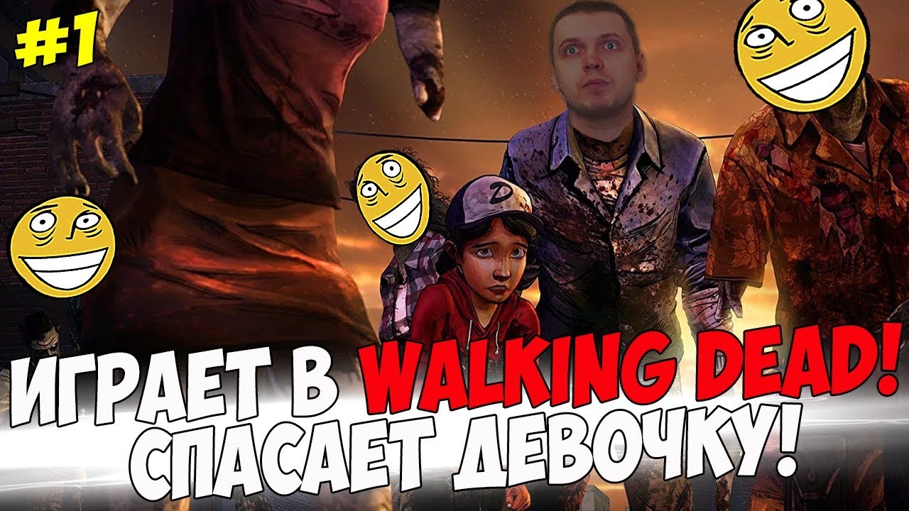 ПАПИЧ ИГРАЕТ В WALKING DEAD! СПАС ДЕВОЧКУ! #1