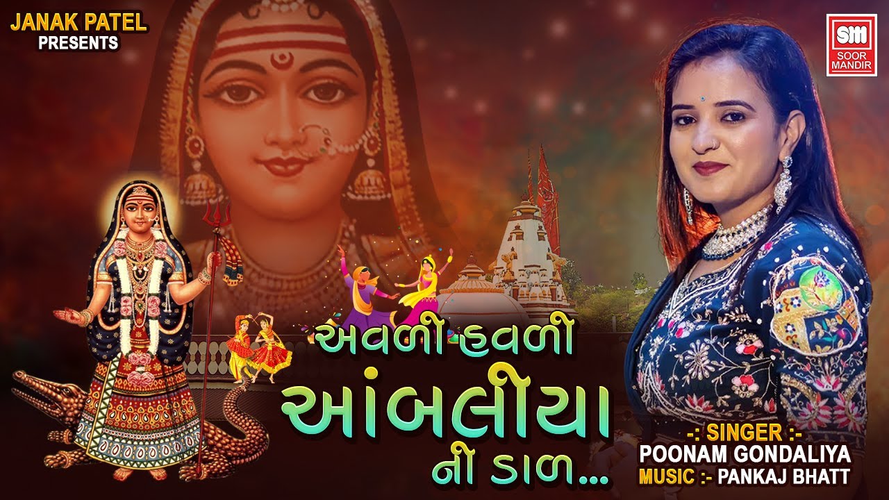 Avadi Savdi Ambaliya I અવળી હળવી અંબાલિયાની ડાળ I Khodiyar Maa No Garbo I Poonam Gondaliya