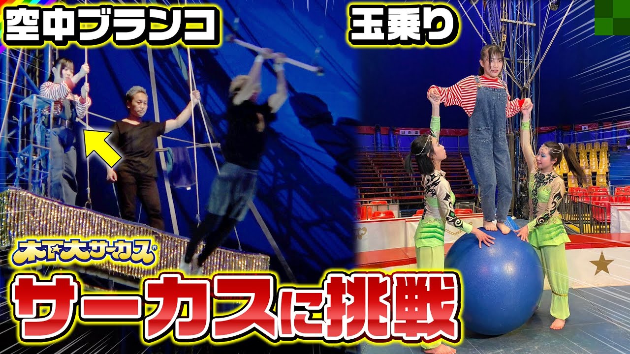 木下大サーカスに潜入！えっ空中ブランコに玉乗り…やるの？www