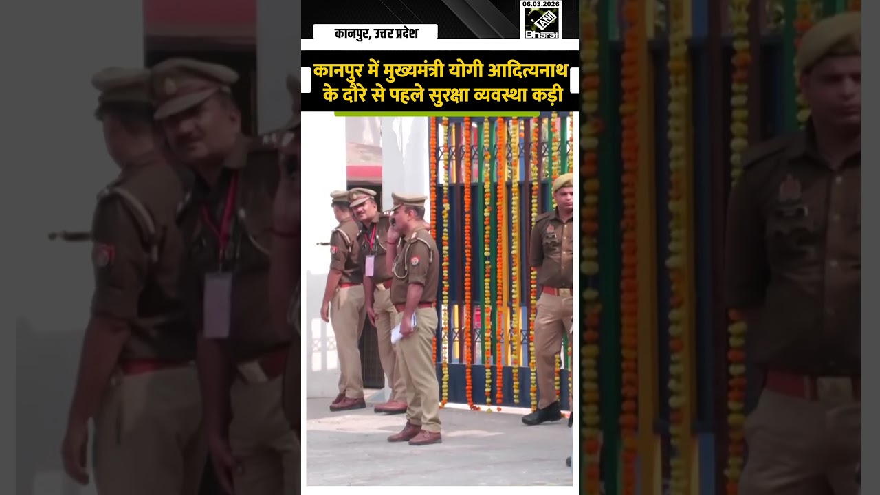 कानपुर में मुख्यमंत्री योगी आदित्यनाथ के दौरे से पहले सुरक्षा व्यवस्था कड़ी