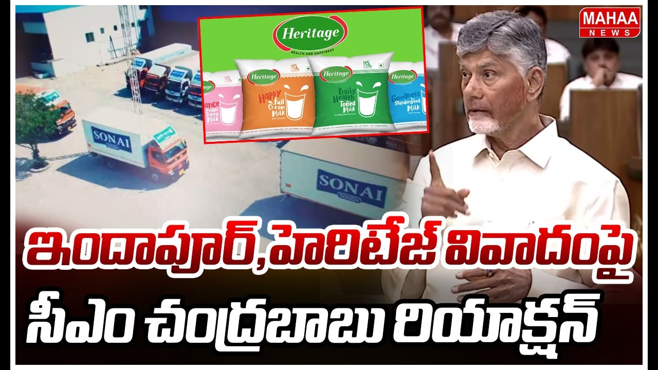 ఇందాపూర్,హెరిటేజ్ వివాదంపై సీఎం చంద్రబాబు రియాక్షన్ |CM Chandrababu React On Indapoor Heritage Issue