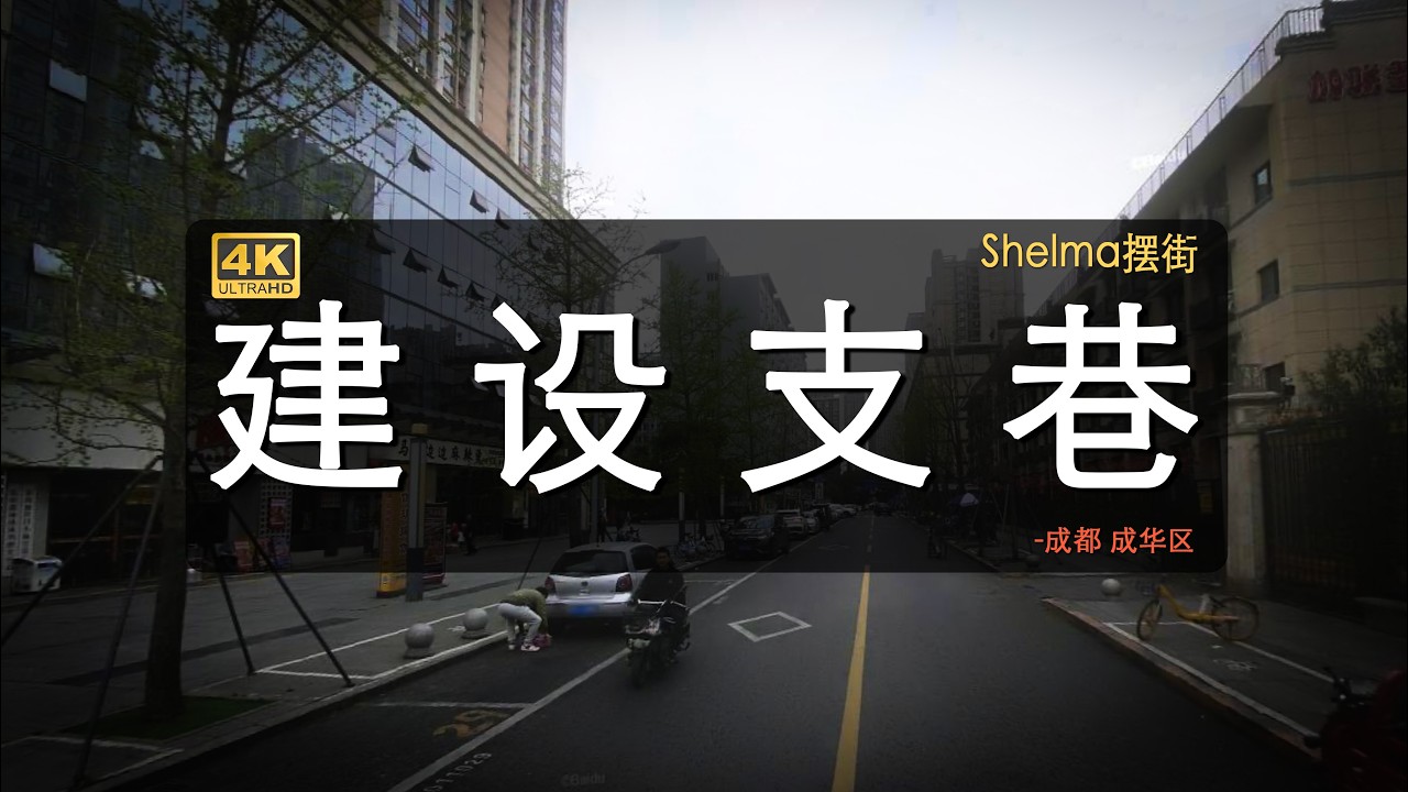 建设支巷&mdash;&mdash;强倒建设路背后的老成都老巷er(现在感觉不行了喃) -成都 成华区 -全画幅4K60帧人文历史扫街 -Shlema摆街