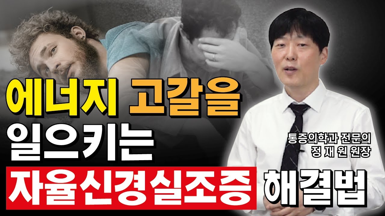 에너지 고갈을 일으키는 자율신경실조증 해결법 (a.k.a 자율신경실조증, 자율신경장애)