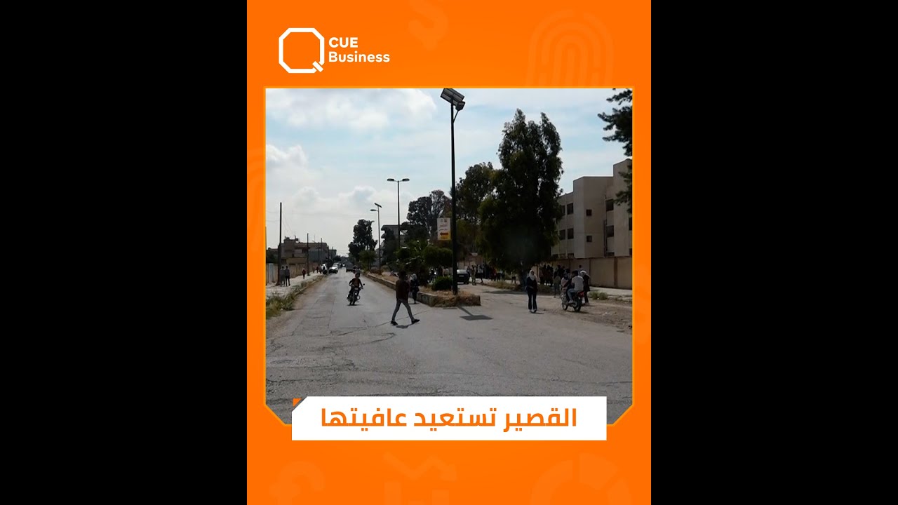أشهر قليلة وتعود لرونقها القديم.. منطقة «القصير» بريف حمص تستعيد عافيتها !؟