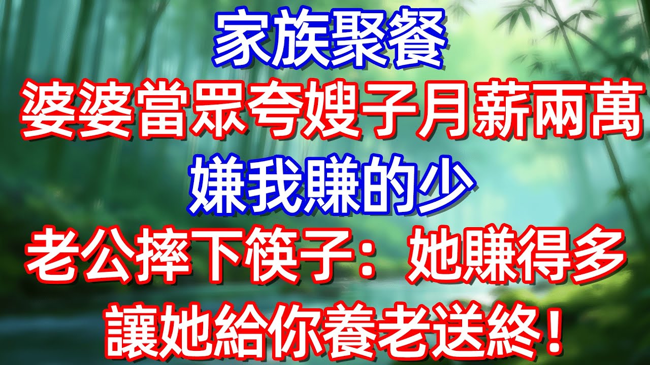 家族聚餐 婆婆當眾夸嫂子月薪兩萬 嫌我賺的少 老公摔下筷子:她賺得多 讓她給你養老送終!!#情感故事 #生活經驗  #為人處世  #老年生活#故事