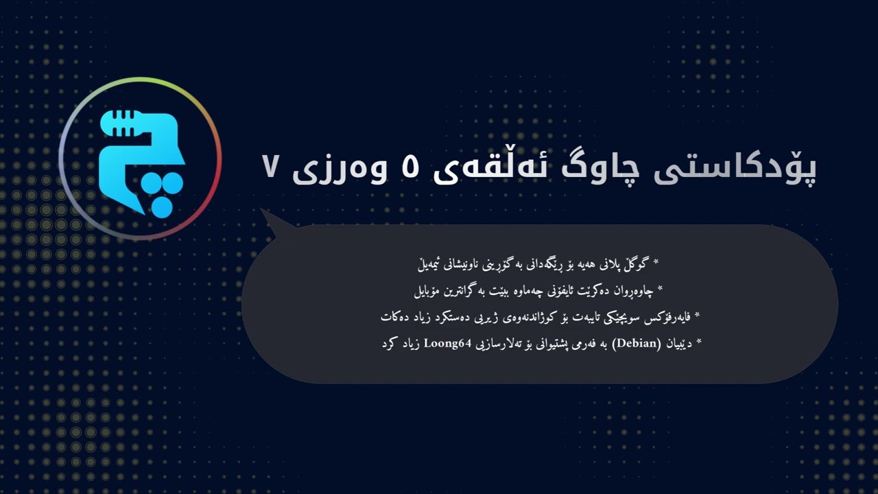 گۆڕینی جیمەیڵ، ئایفۆنی چەماوە، فایەرفۆکس و زۆری تر لە - چاوگ ئەڵقەی ٥ وەرزی ٧