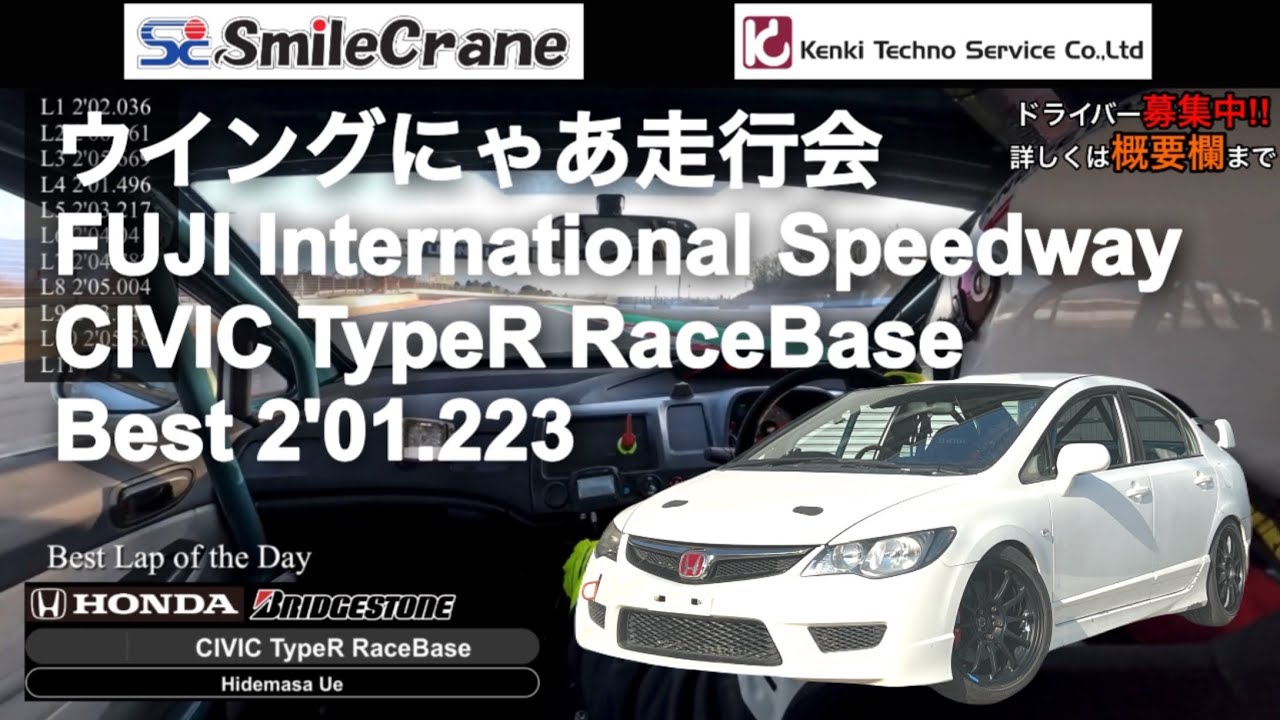 【車載動画】2026.2.15 ウイングにゃあ走行会in富士スピードウェイ HONDA CIVIC TypeR OneMake RaceBase Dr.宇江英正