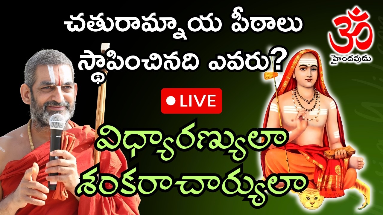 Live 178: శంకరపీఠాల వాస్తవ చరిత్ర!! ఏది నిజం? తెలుసుకుందాం! #adishankara #chinnajeeyarswamy #advaita