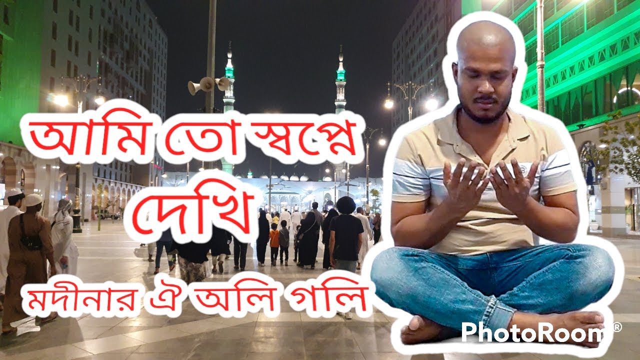 আমি তো স্বপ্নে দেখি মদিনার অলিগলি ।। ami jar preme pagol holam- madinar gojol 2022