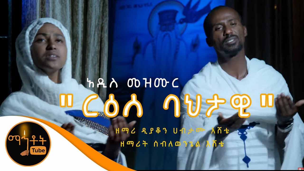 አዲስ ዝማሬ  
