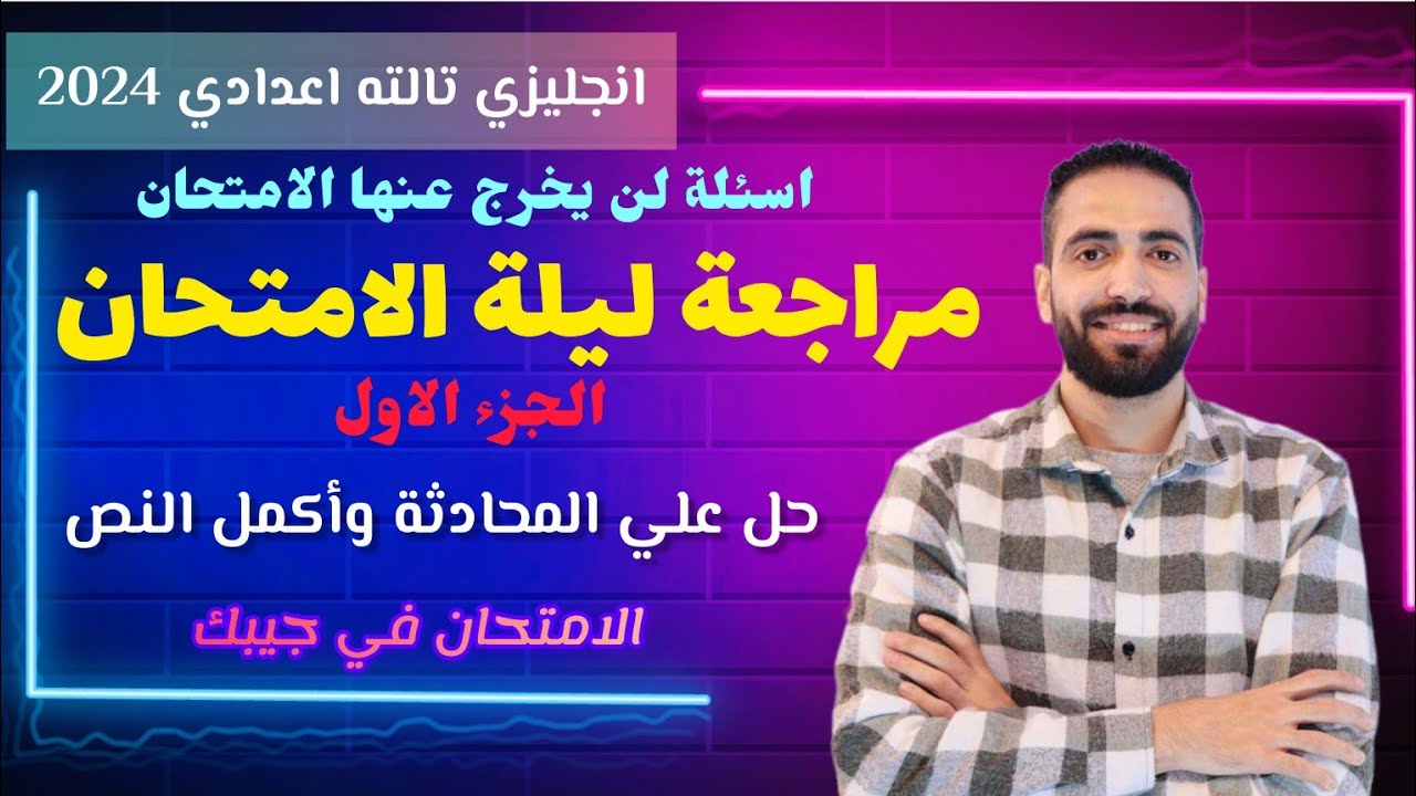 مراجعة ليلة الامتحان🔥 - انجليزي تالتة اعدادي الترم الاول 2024 - الجزء الاول