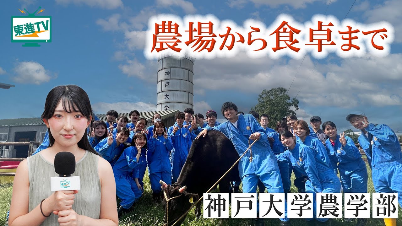 神戸大学農学部｜食・健康・経済をまるごと学べる！未来をつくる学びが広がる！ #神戸大 #農学部
