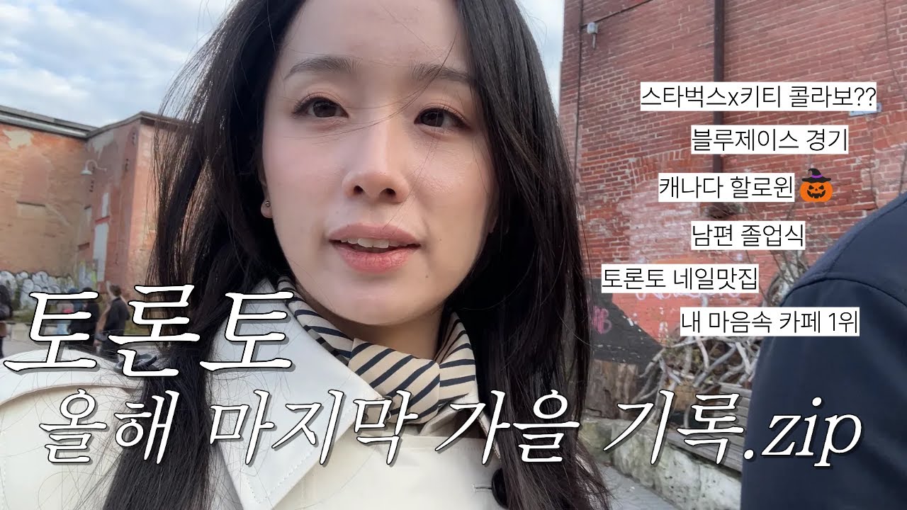 [KOR/ENG SUB] 캐나다 토론토 일상 #9 토론토 네일샵 추천 | 캐나다 최애 카페 맛집 | 토론토 첫눈 vlog