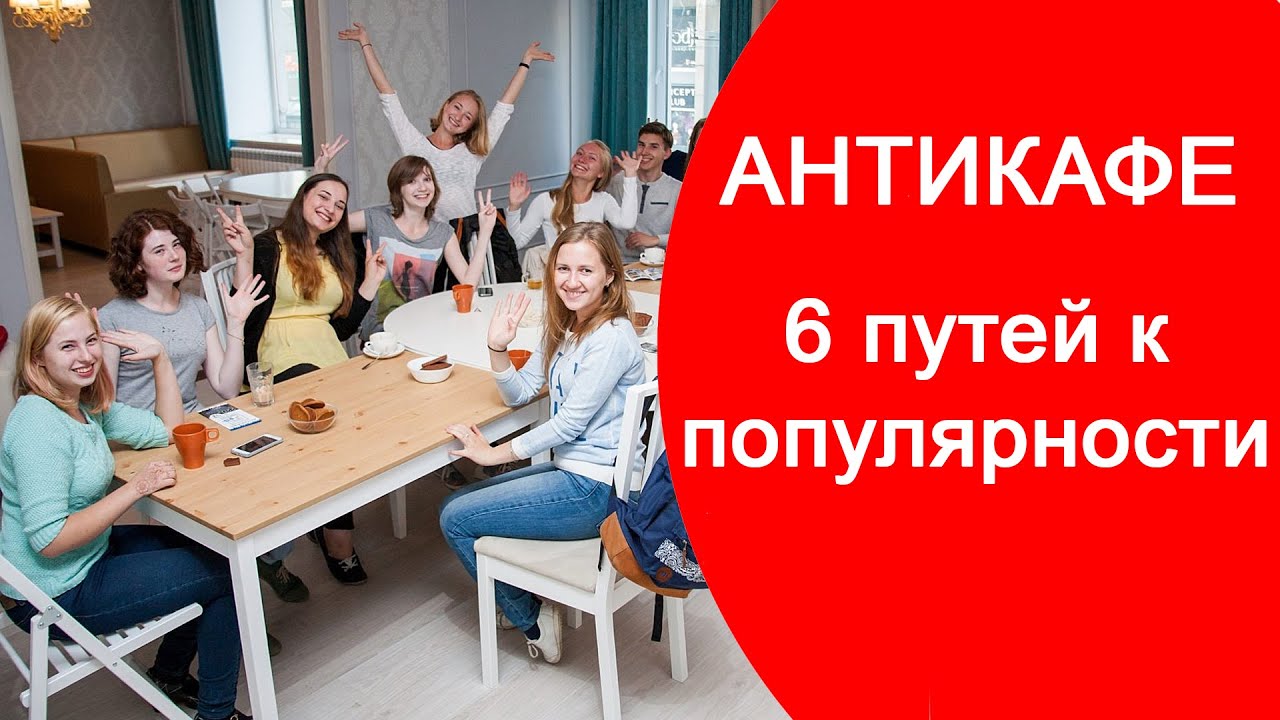 Антикафе - Шесть Путей к Популярности | Как сделать Антикафе Популярным и Посещаемым | callbells.net