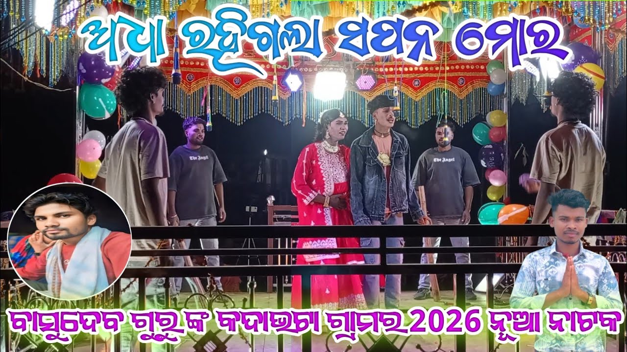 ବାସୁଦେବ ଗୁରୁ ଙ୍କ Kosagumuda_କଦାଭଟା ଗ୍ରାମର 2026 ନୂଆ ନାଟକ l ଅଧା ରହିଗଲା ସପନ ମୋର l 9348836034 l ଭାଗ-୫ l 