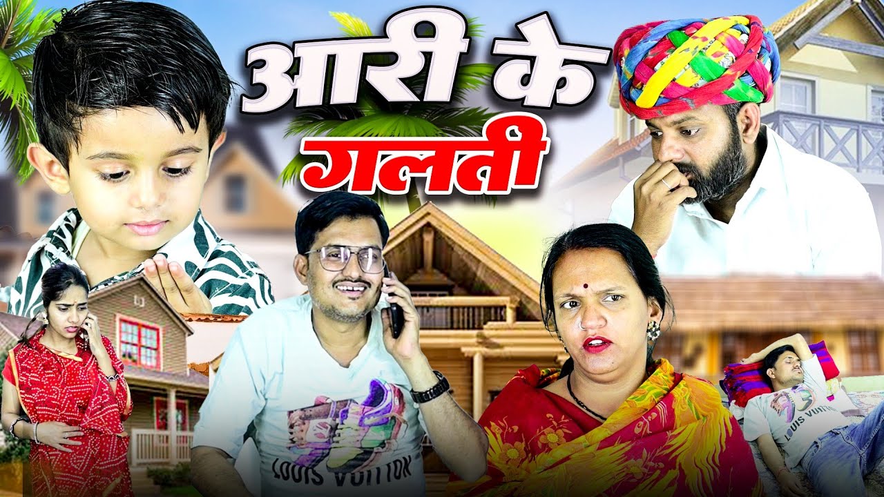 आरी के गलती // कीड़ा पड़ सी // rajasthani haryanvi comedy // mukesh ki comedy