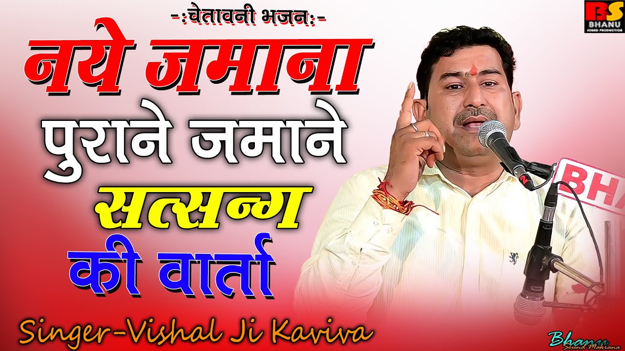 नये जमाना पुराने ज़माने सत्सन्ग की वार्ता || Visaal Ji Kaviya विशाल जी कविया