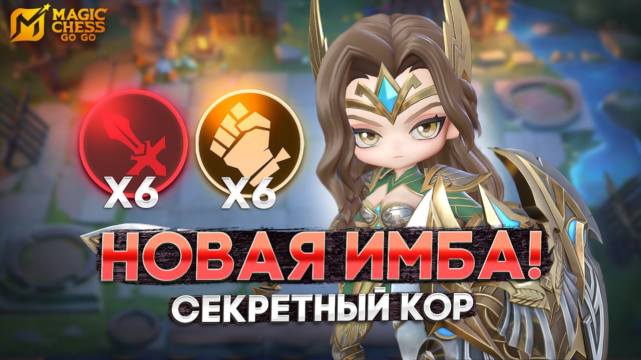 NEW COMBO! - SECRET CORE! MAGIC CHESS GO GO