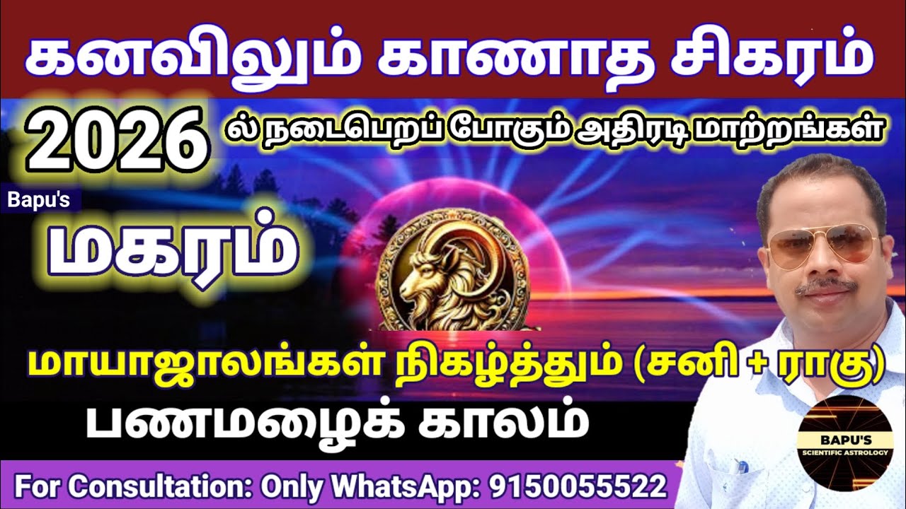 Makaram | Capricorn | மகரம் - 2026ம் ஆண்டு மாயாஜாலங்கள் நிகழட்டும் | Bapu's
