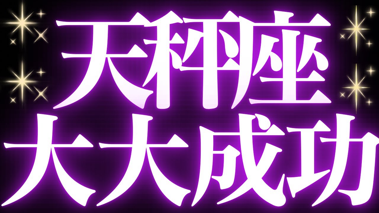 【最新🚨】天秤座♎️近未来に起こる嬉しいこと💍迷いが晴れて幸せの流れが来ます💐