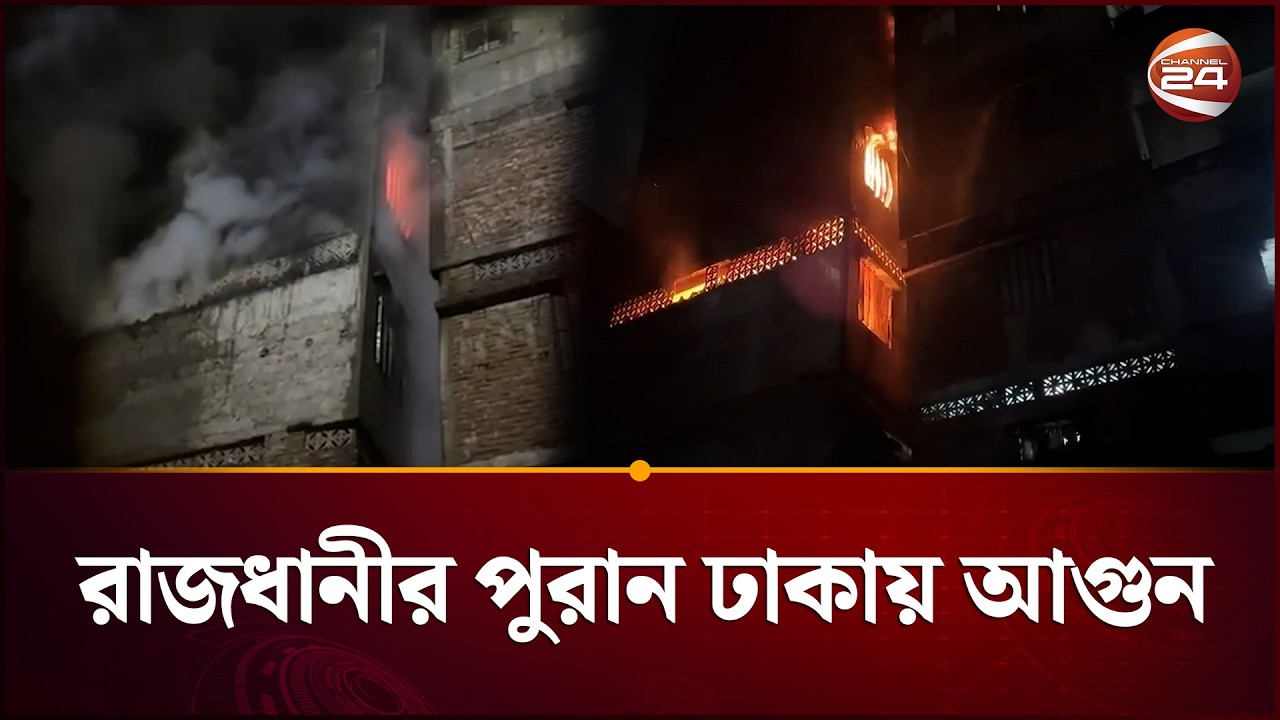রাজধানীর পুরান ঢাকায় আগুন | Dhaka Fire Incident | Channel 24