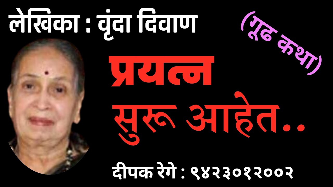 प्रयत्न सुरु आहेत |वृंदा दिवाण कथा| vrunda diwan story| deepak rege kathakathan|