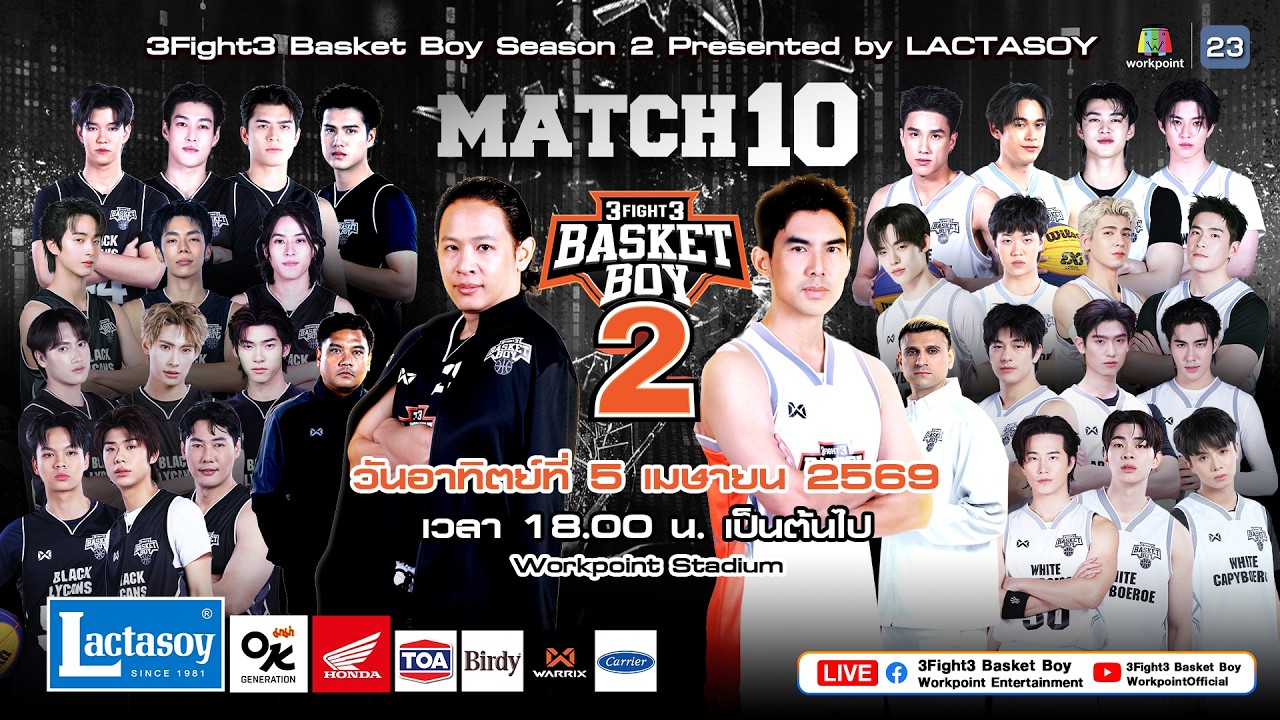 📌 LIVE 3Fight3 Basket Boy Season 2 Presented by LACTASOY MATCH 10 (Final Match)