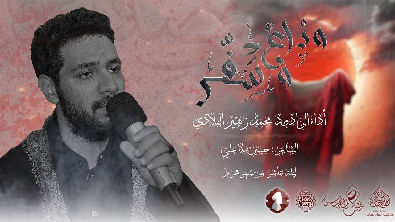 الرادود #محمد_زهير البلادي| #وداعٌ_وسفر | ليلة عاشر محرم 1446هـ