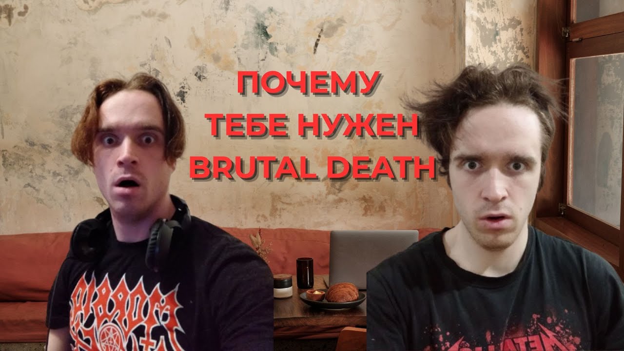 ПОЧЕМУ ТЕБЕ НУЖЕН BRUTAL DEATH