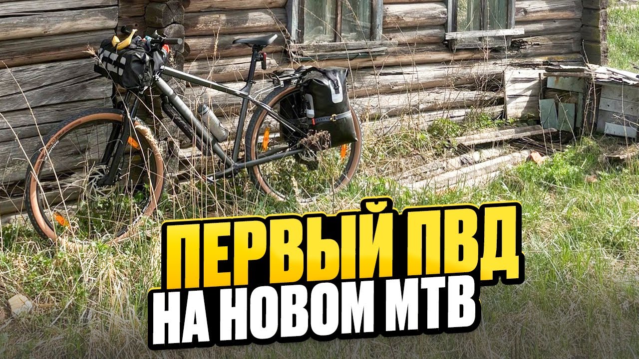Первый велоПВД на новом MTB