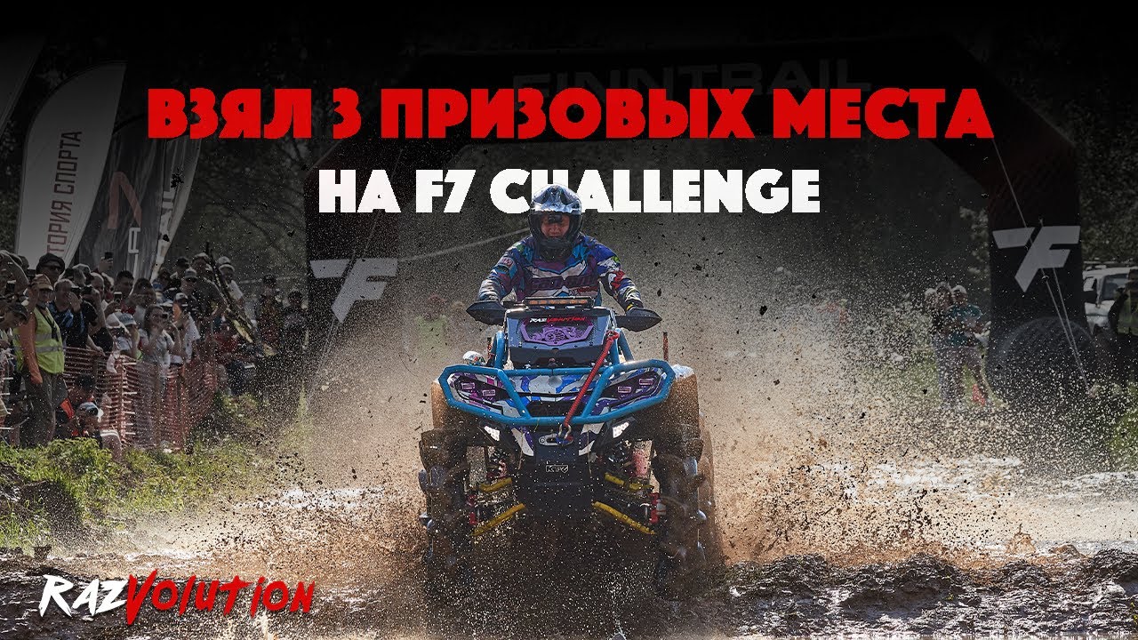ВЗЯЛ 3 ПРИЗОВЫХ МЕСТА НА F7 CHALLENGE 2025! НОВЫЙ CF MOTO НЕ ЕДЕТ?