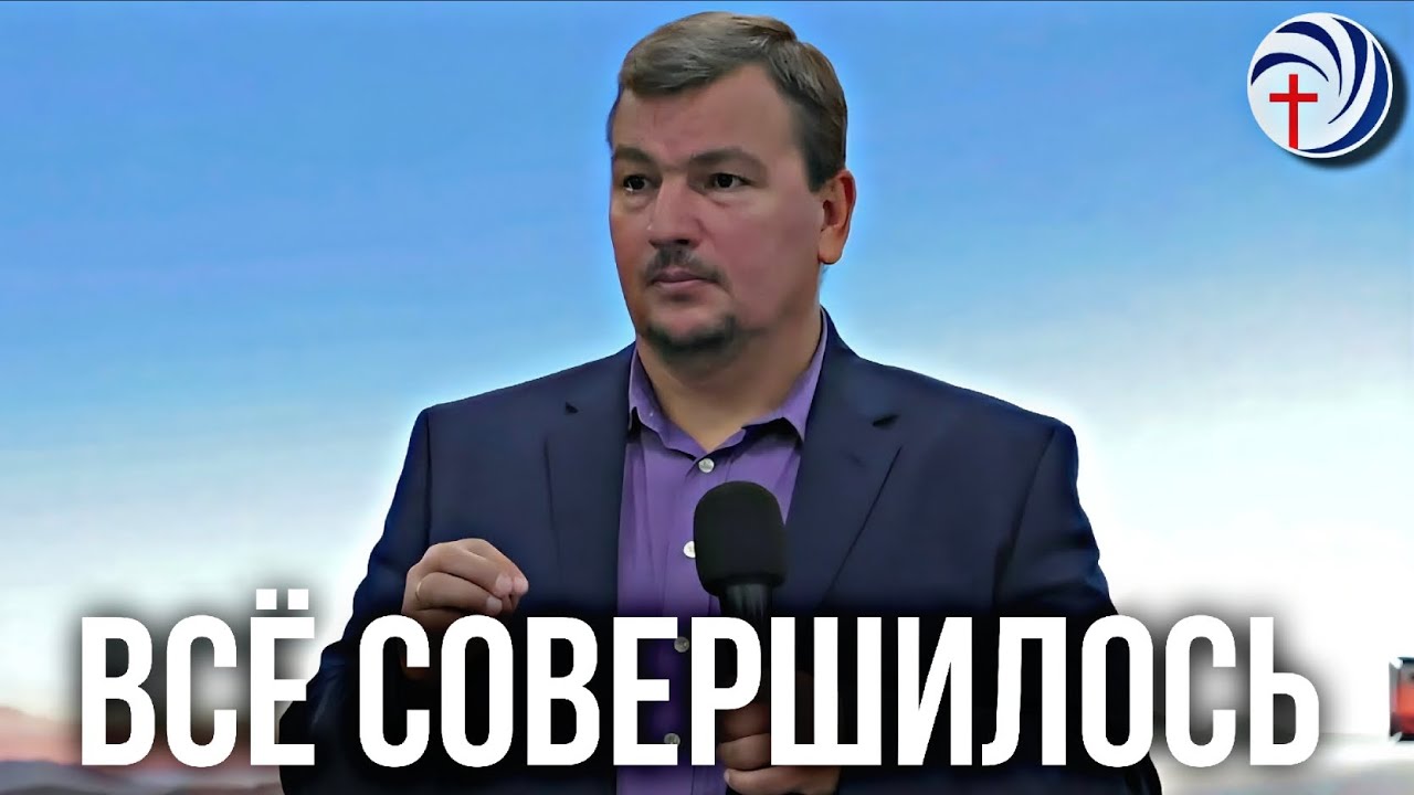 ВСЁ СОВЕРШИЛОСЬ | ПРОПОВЕДЬ 29.06.25 | ПАСТОР АНДРЕЙ БАРАНОВ