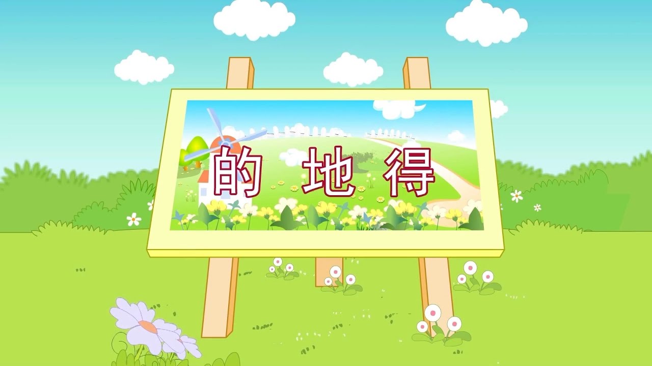 的地得