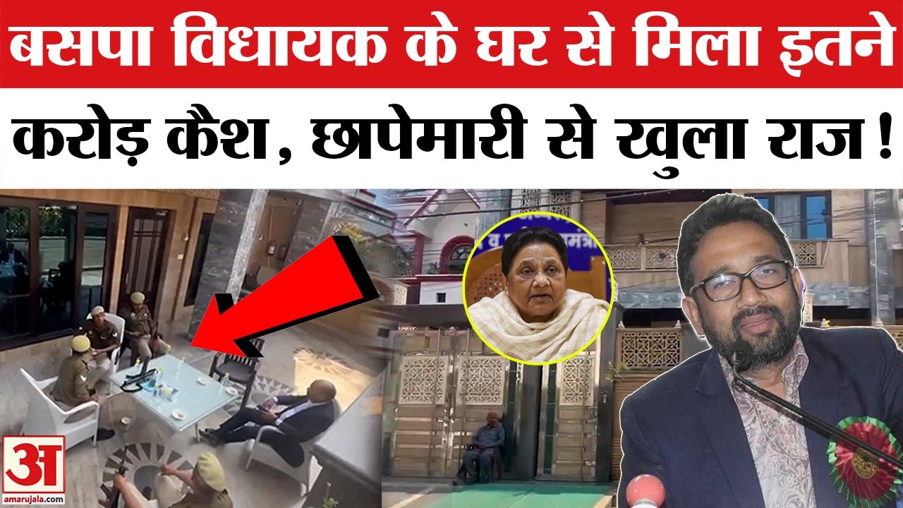 BSP MLA Uma Shankar Singh Income Tax Raids: उमा शंकर सिंह के घर से मिला इतना कैश Dinesh Pratap Singh