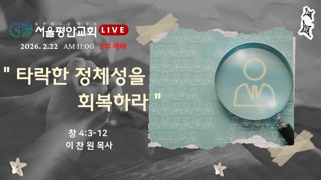 2026년 2월 22일 주일 2부 예배