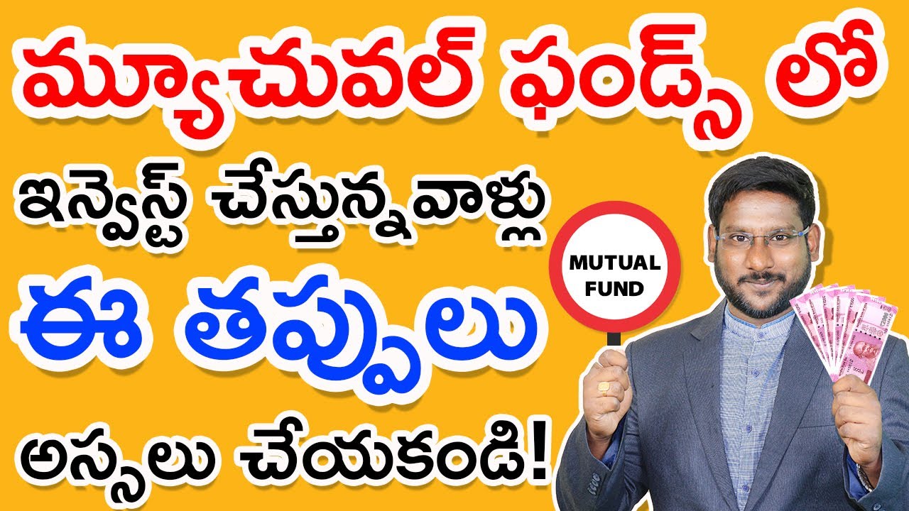 Mutual Fund In Telugu - Mistakes That Mutual Fund Investors Should Avoid | Kowshik Maridi
