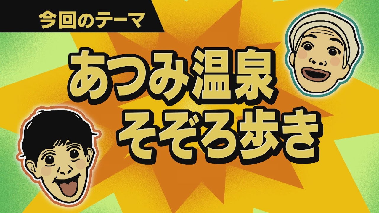 【ワクワク！やまが旅】あつみ温泉そぞろ歩き