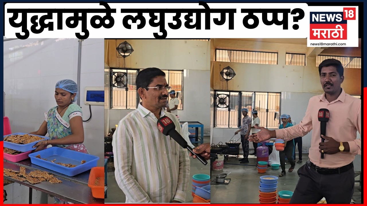 Jalgaon News | युद्धाचा परिणाम लघुउद्योगावर! व्यावसायिक सिलेंडर पुरवठा बंद | N18V | Marathi News