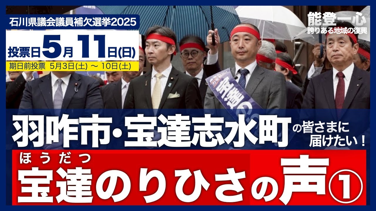 『宝達のりひさ』の声①【石川県議会議員補欠選挙（羽咋市羽咋郡南部選挙区）】を羽咋市、宝達志水町の皆さまへ届けたい！